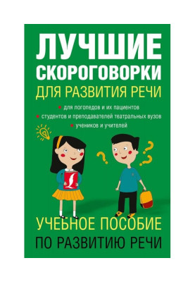 Лучшие скороговорки для развития речи
