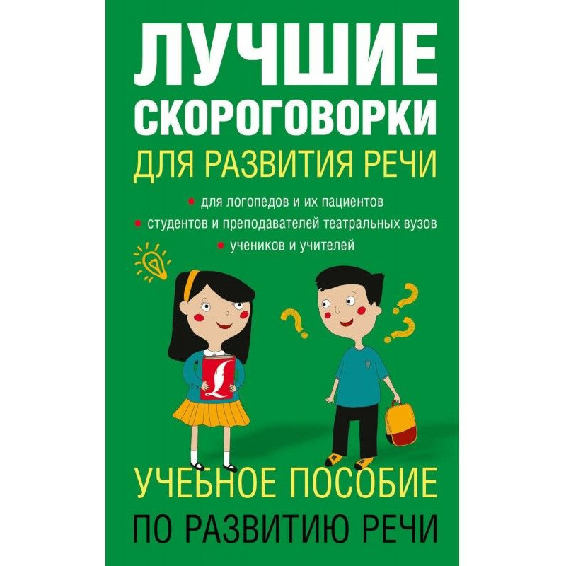 Лучшие скороговорки для...