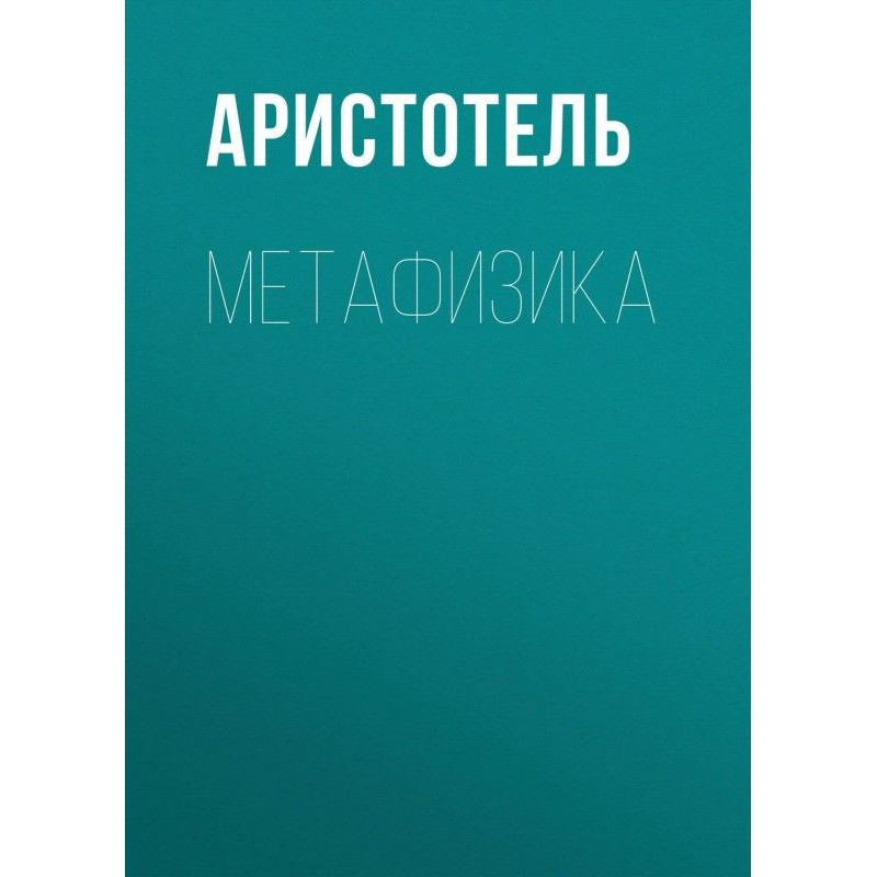 Метафізика