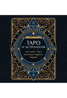 Таро и астрология. Как читать Таро, используя мудрость Зодиака