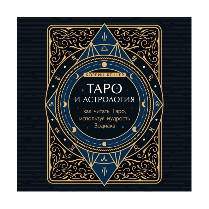 Таро и астрология. Как...