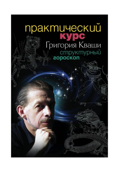 Practical course of Grigory Кваши. Structural horoscope