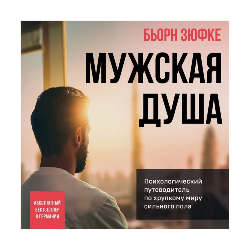 Чоловіча душа....