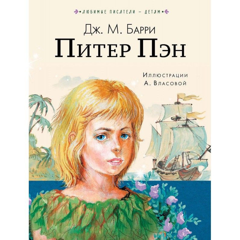 Питер Пен