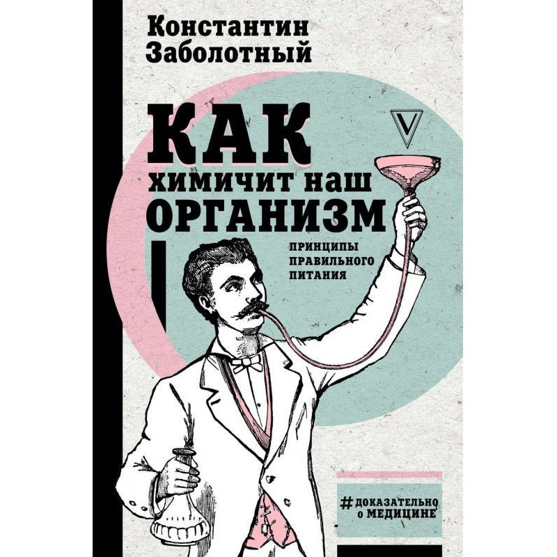 Как химичит наш организм:...