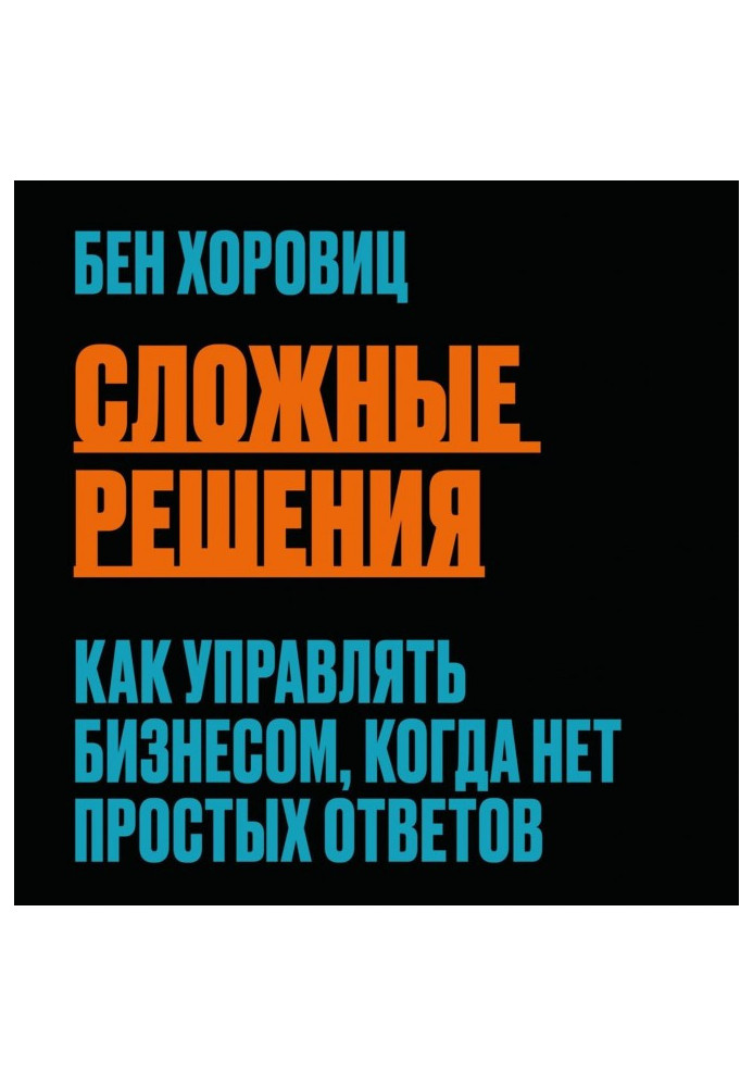 Складні рішення. Як керувати бізнесом, коли немає простих відповідей