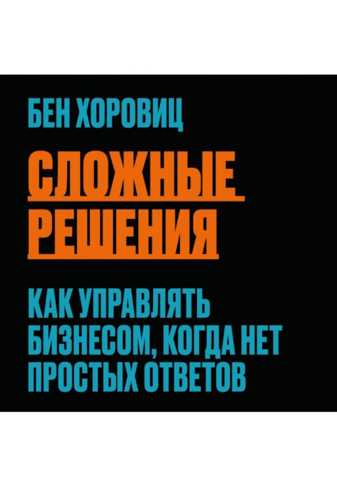 Складні рішення. Як керувати бізнесом, коли немає простих відповідей