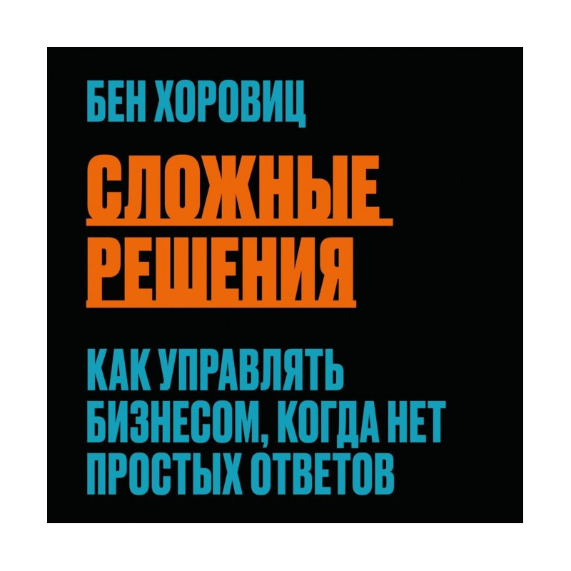 Складні рішення. Як...