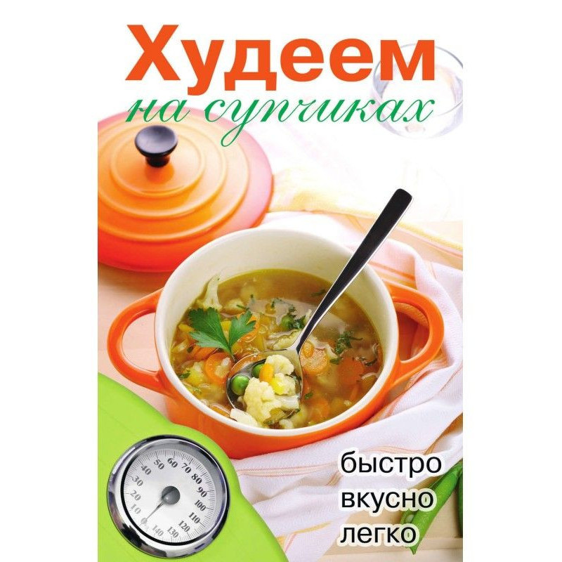 Худеем на супчиках