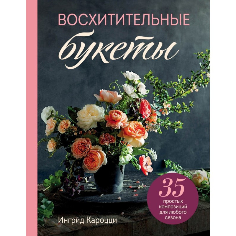 Чудові букети. 35 простих...