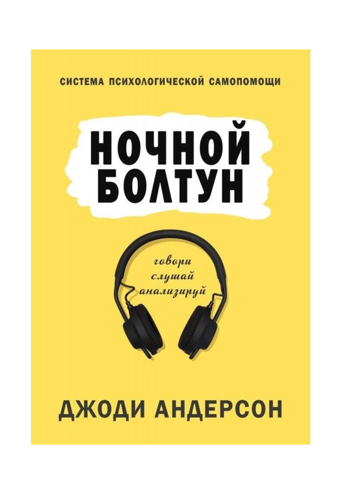 Нічна базіка. Система психологічної самодопомоги