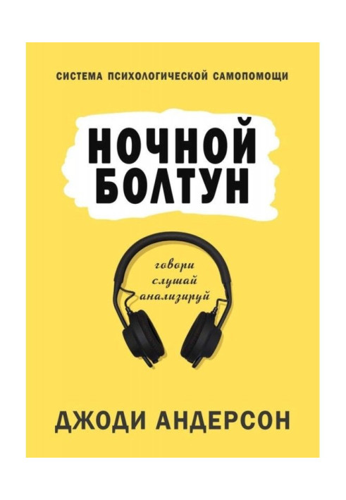 Нічна базіка. Система психологічної самодопомоги