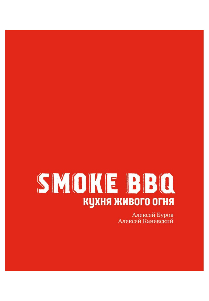 Smoke BBQ. Living fire kitchen