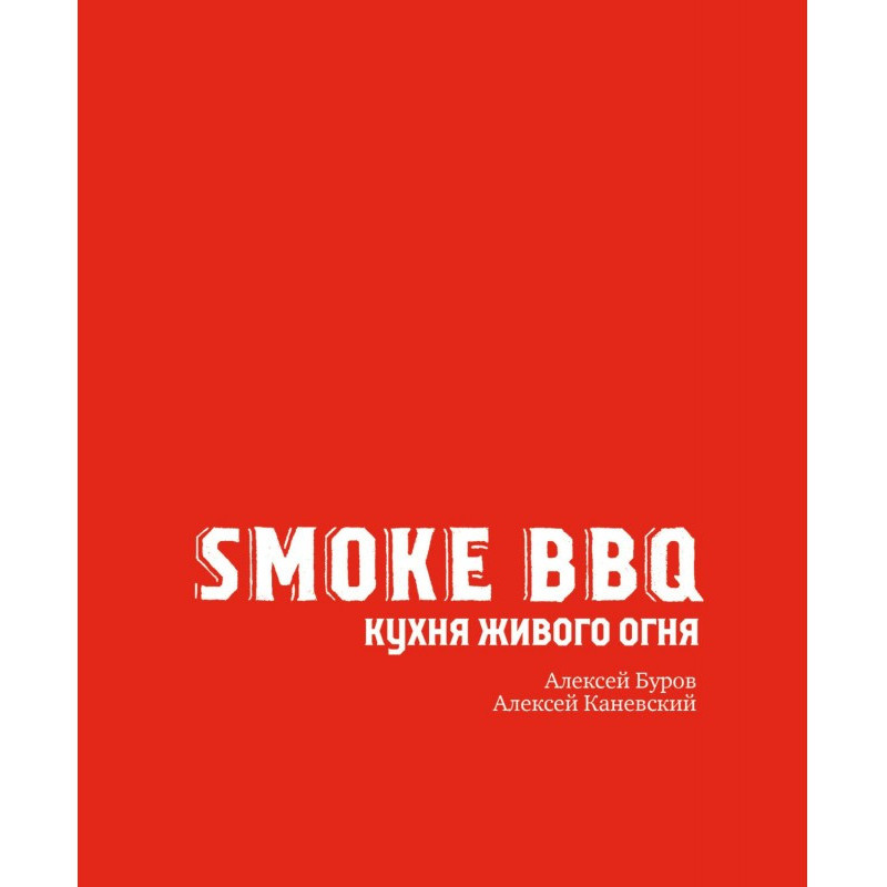 Smoke BBQ. Living fire kitchen
