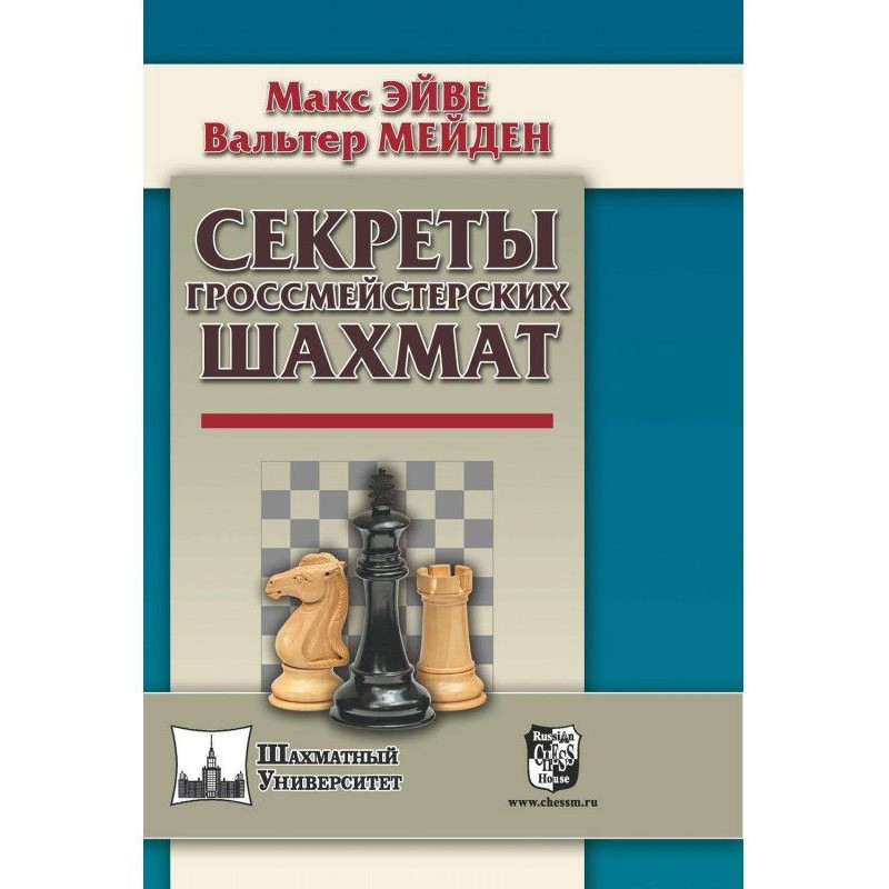 Секрети гросмейстерських шахів