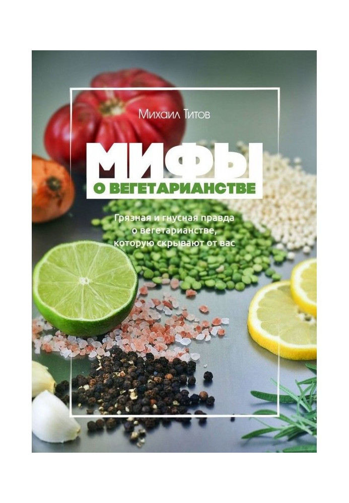 Мифы о вегетарианстве