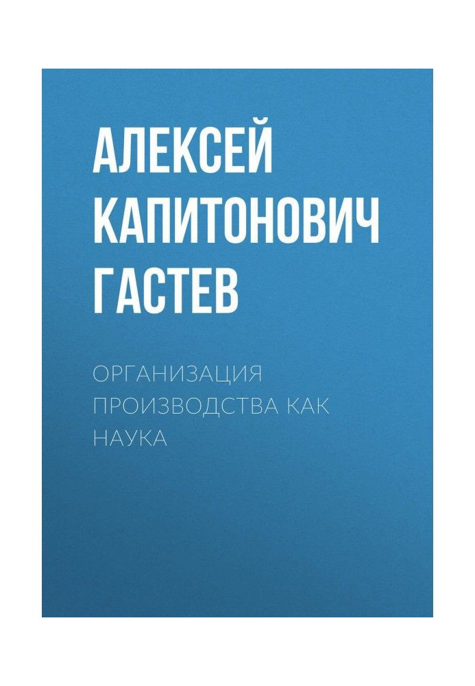 Організація виробництва як наука