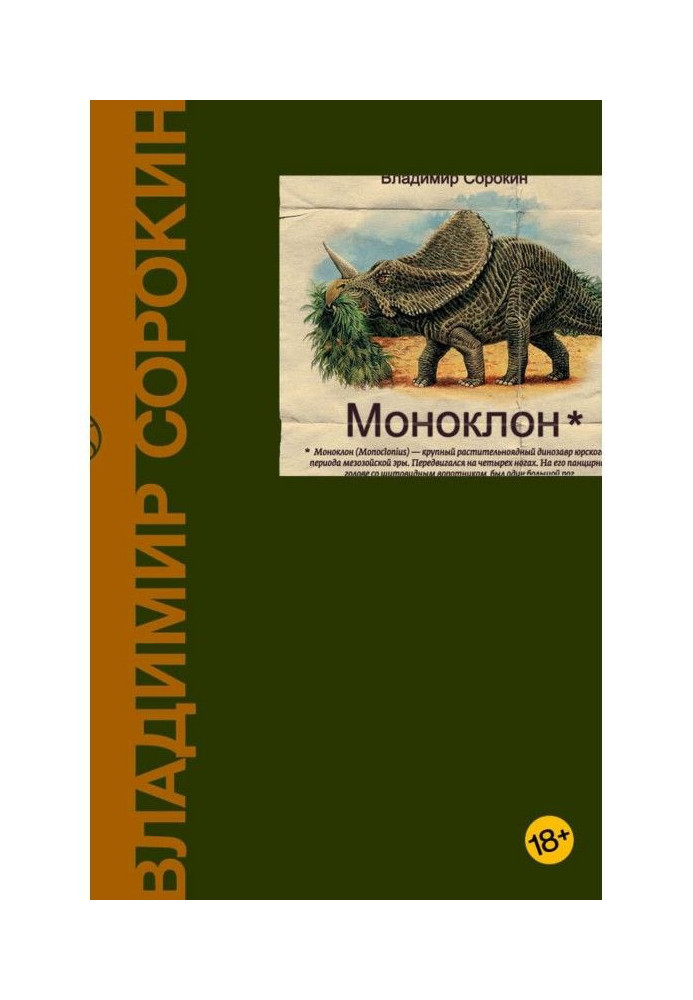 Моноклон (сборник)