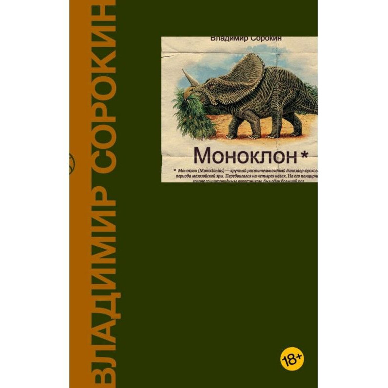 Моноклон (сборник)