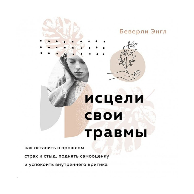 Исцели свои травмы. Как...