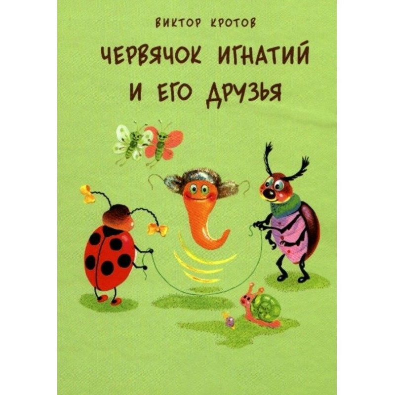 Черв'ячок Ігнатій і його...