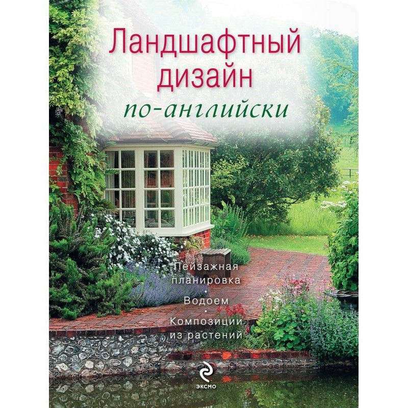 Ландшафтний дизайн англійською