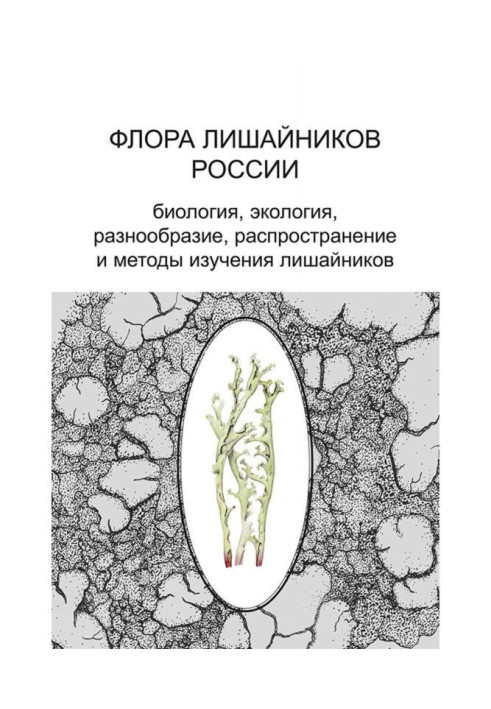 Флора лишайников России. Биология, экология, разнообразие, распространение и методы изучения лишайников