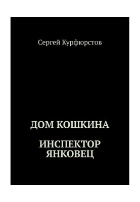 Дом Кошкина: Инспектор Янковец