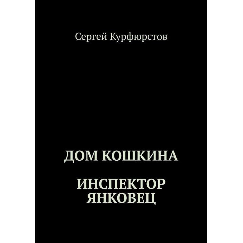 Будинок Котячого: Інспектор...
