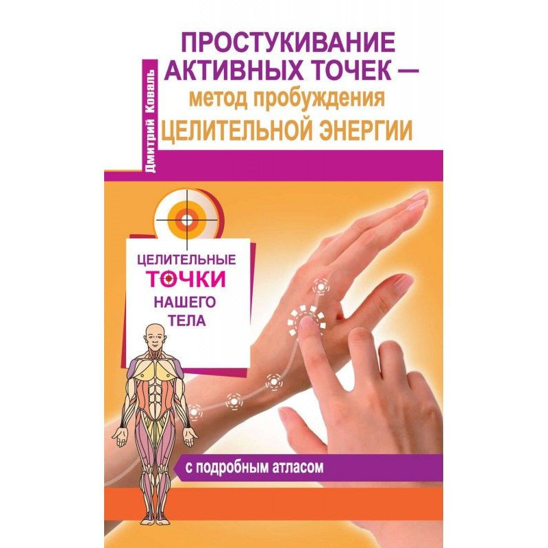 Простукивание активных...