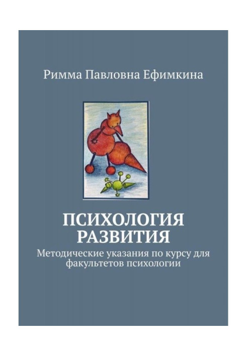 Психология развития. Методические указания по курсу для факультетов психологии