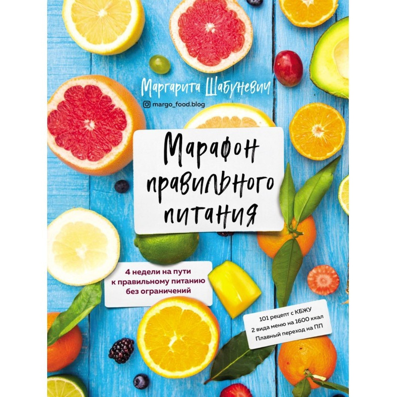 Марафон правильного питания