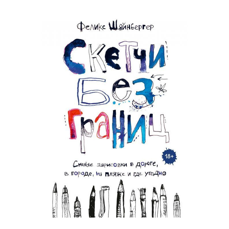 Скетчі без меж