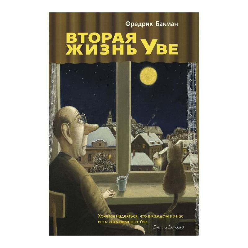 Second life of Уве