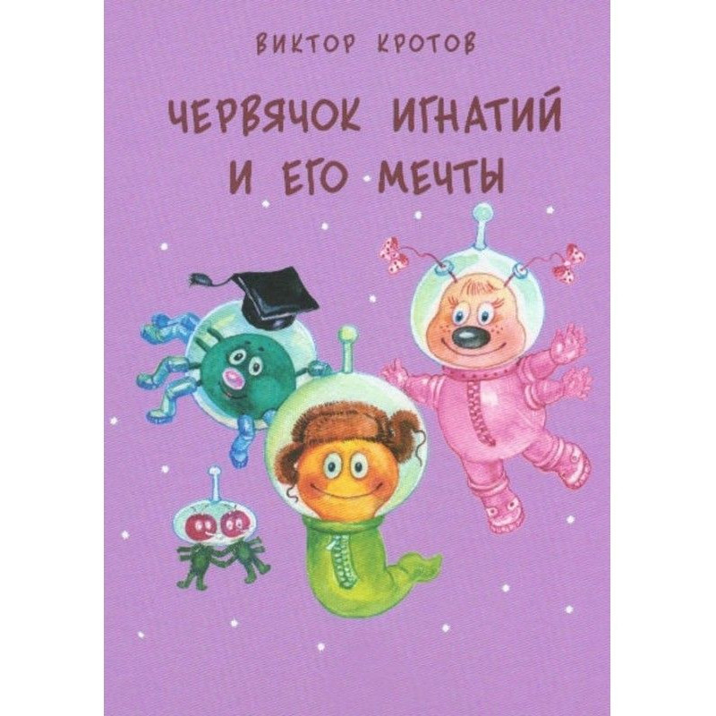 Черв'ячок Ігнатій і його...