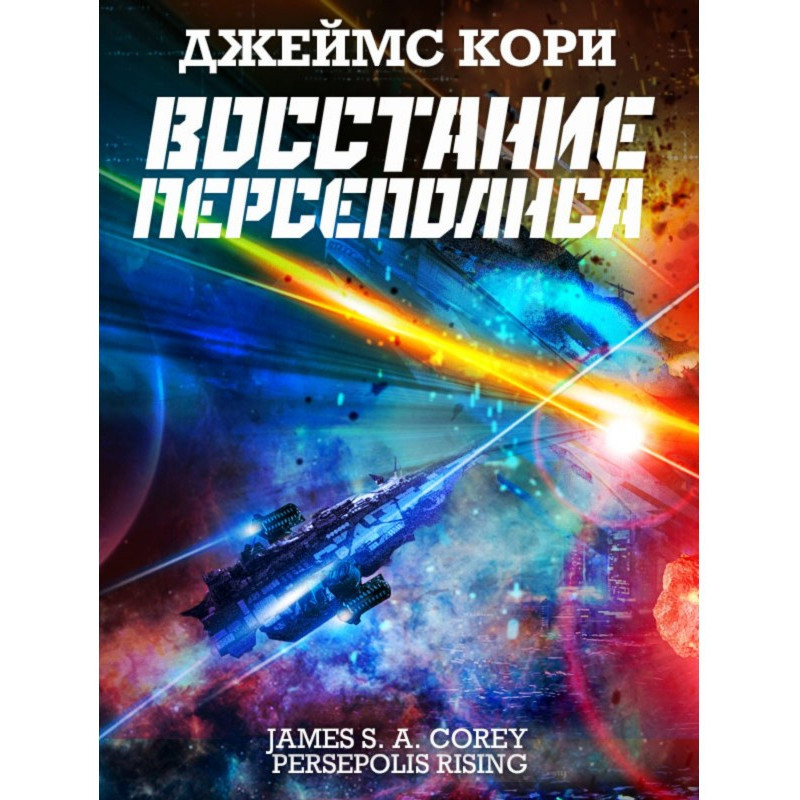 Восстание Персеполиса