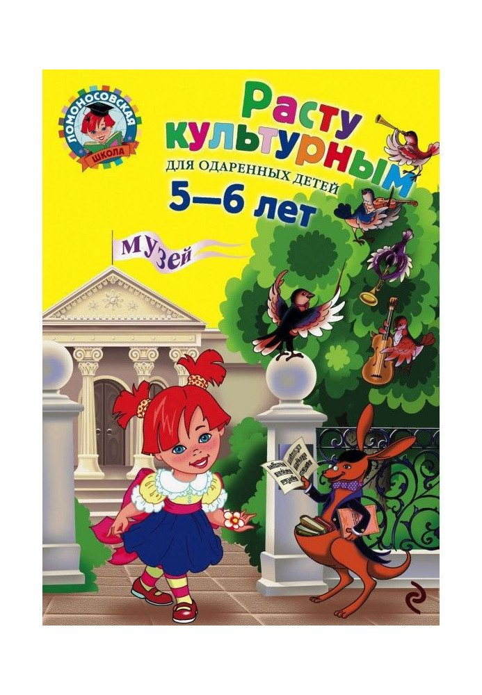 Расту культурным: для детей 5-6 лет