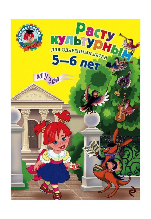 Расту культурным: для детей 5-6 лет