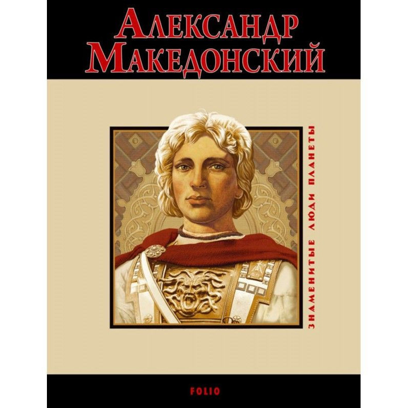 Олександр Македонський