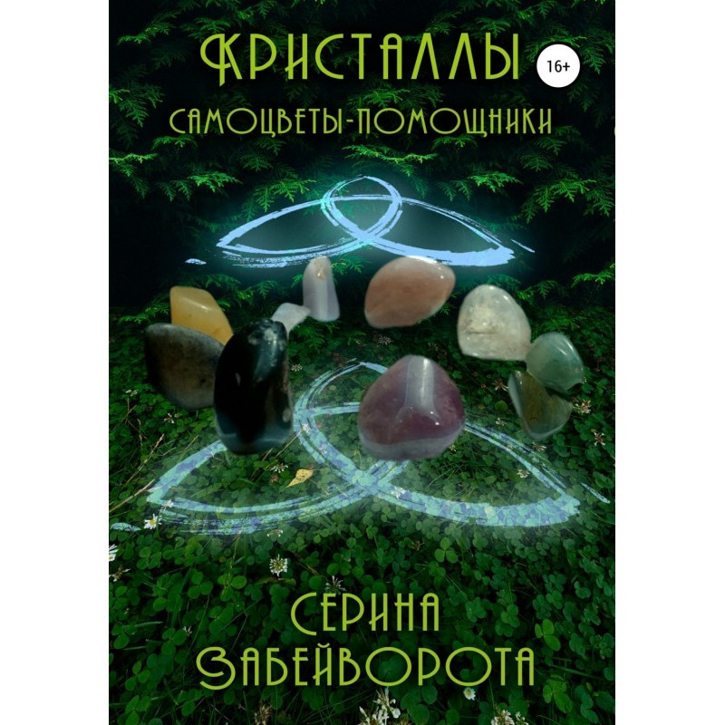 Кристаллы. Самоцветы-помощники
