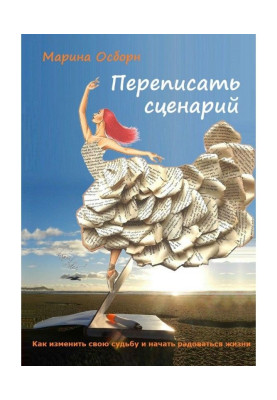 Переписать сценарий. Kак изменить свою судьбу и начать радоваться жизни