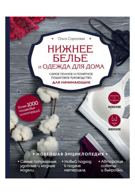 Нижнее белье и одежда для...