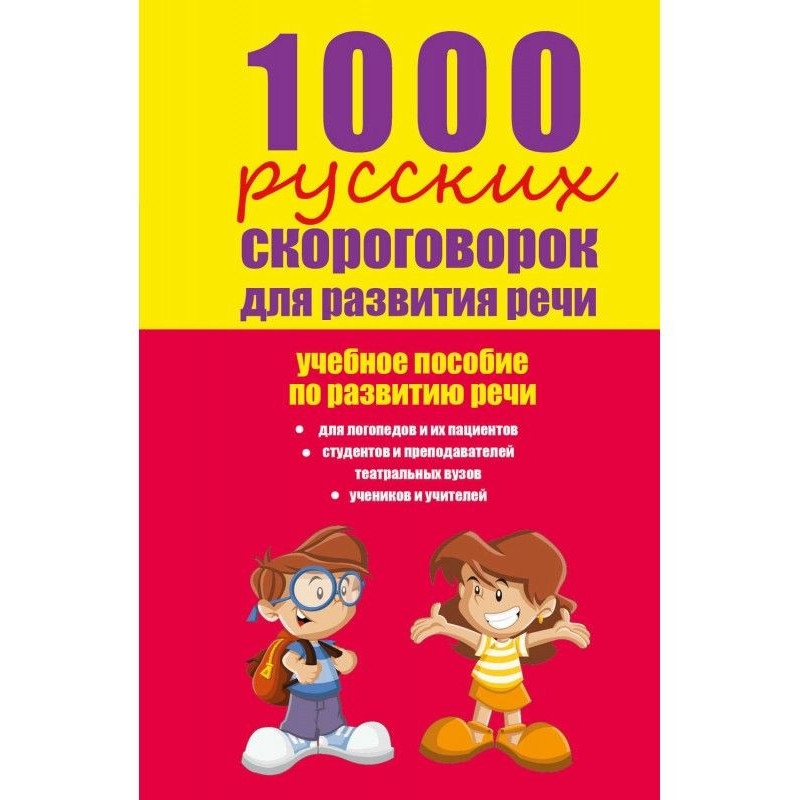 1000 русских скороговорок...