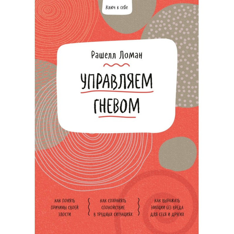Ключ к себе. Управляем гневом