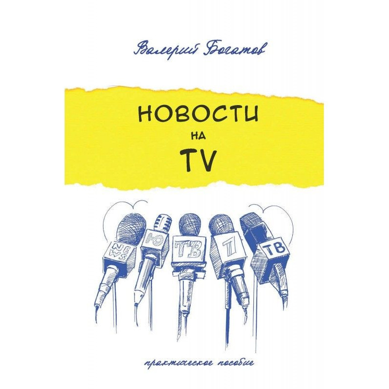 Новости на телевидении....