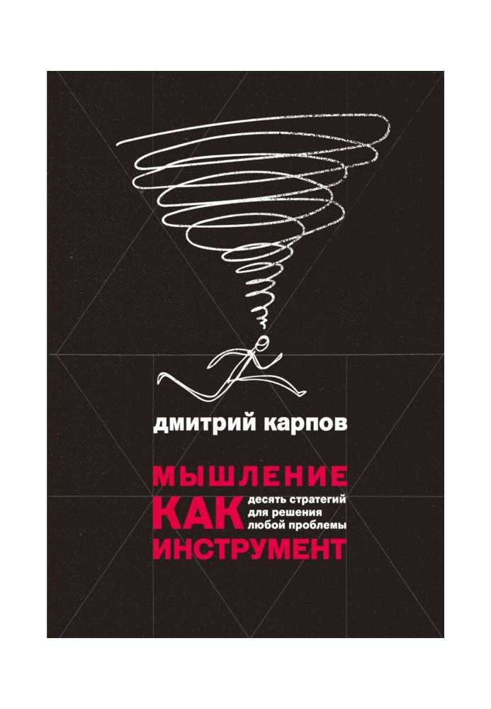 Мислення як інструмент. Десять стратегій для вирішення будь-якої проблеми