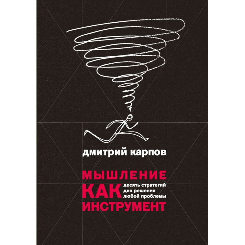 Мышление как инструмент....