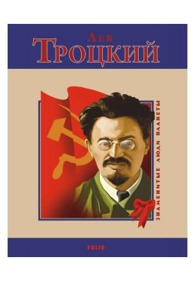 Лев Троцкий