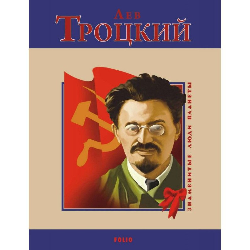 Лев Троцький