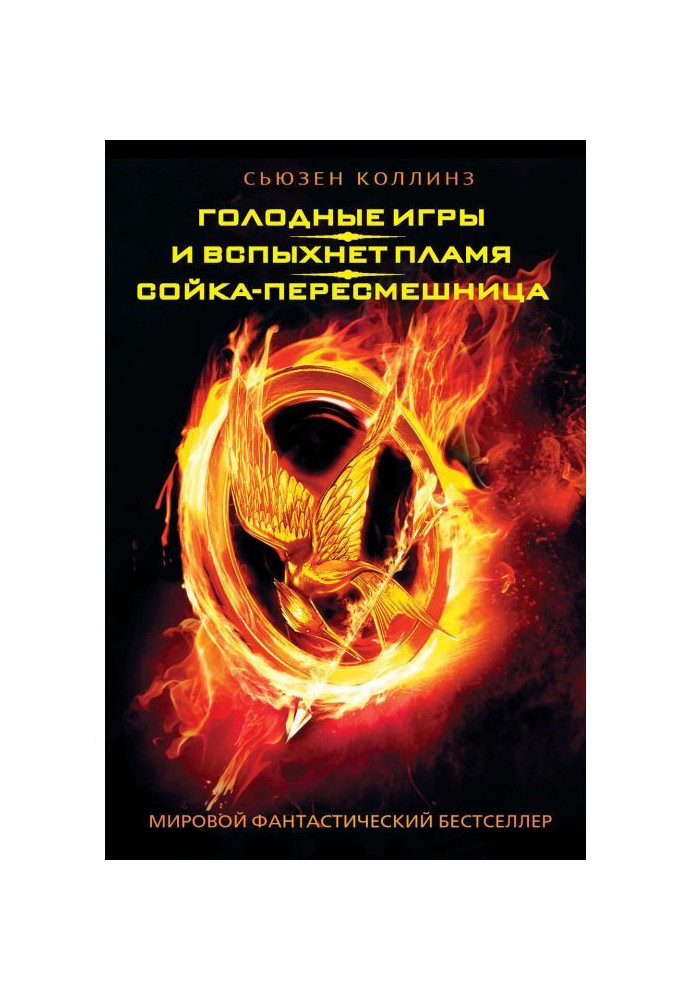 Голодні ігри. І спалахне полум'я. Сойка-пересмішниця (збірка)